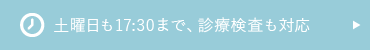 平日17:30まで、土曜の診療・検査対応