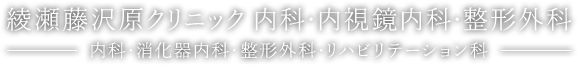 綾瀬藤沢原クリニック 内科・内視鏡内科・整形外科 内科・消化器内科・整形外科・リハビリテーション科