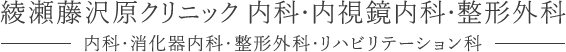 綾瀬藤沢原クリニック 内科・内視鏡内科・整形外科 内科・消化器内科・整形外科・リハビリテーション科