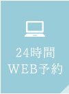 24時間WEB予約