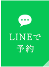 LINEで予約