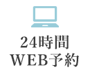 24時間WEB予約