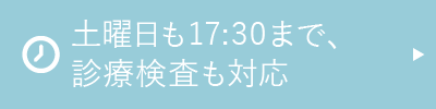 平日17:30まで、土曜の診療・検査対応