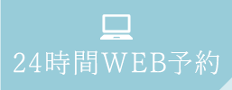 24時間WEB予約