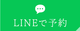 LINEで予約