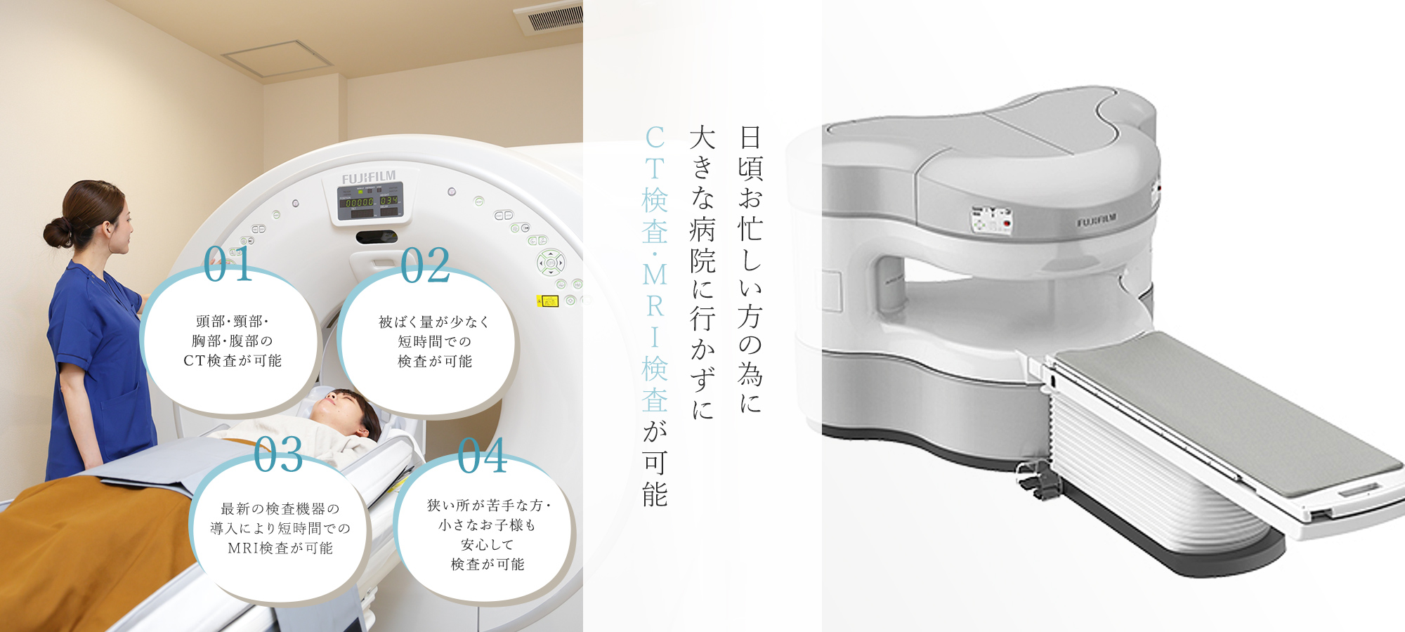 日頃お忙しい方の為に大きな病院に行かずにＣＴ検査・ＭＲＩ検査が可能