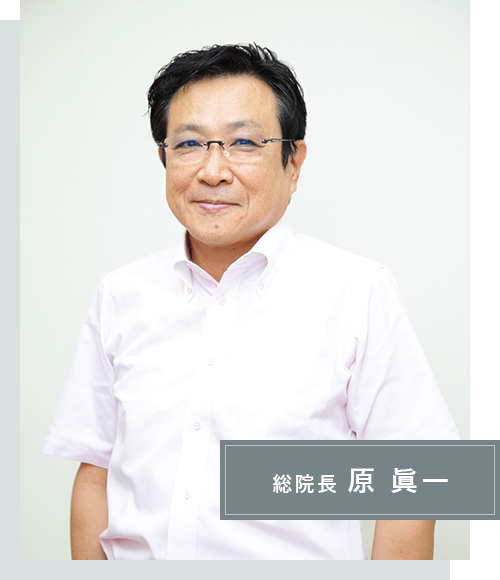 総院長 原 眞一