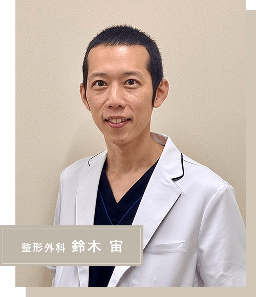 整形外科 鈴木 宙