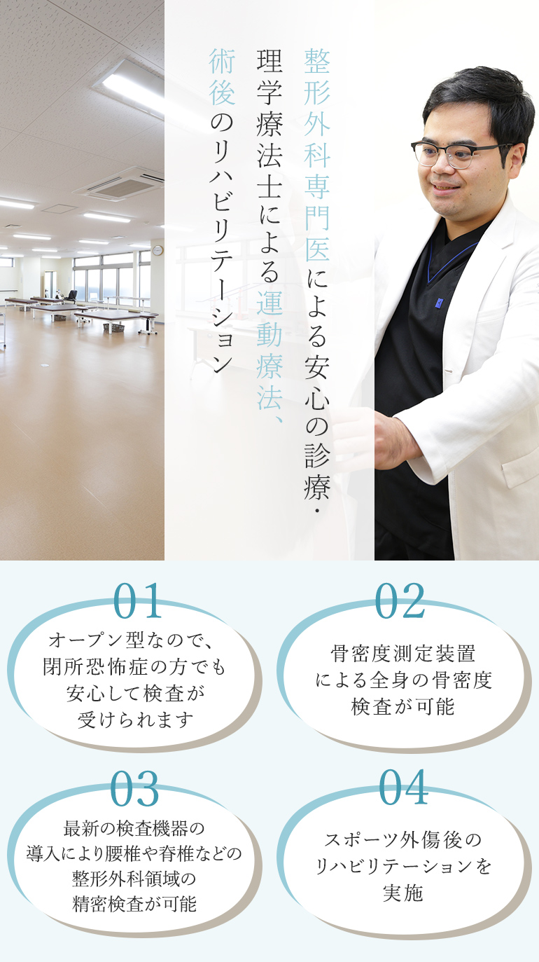 整形外科専門医による安心の診療・理学療法士による運動療法、術後のリハビリテーション