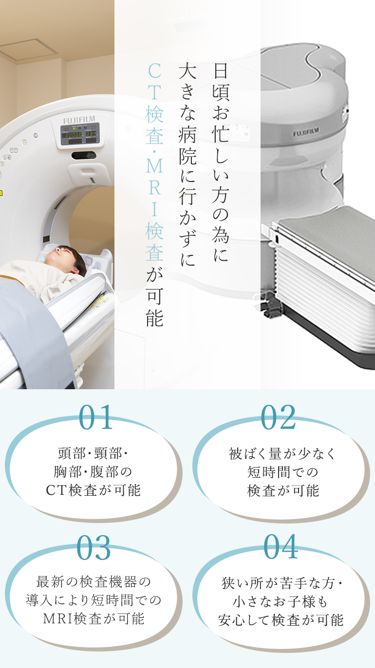 日頃お忙しい方の為に大きな病院に行かずにＣＴ検査・ＭＲＩ検査が可能