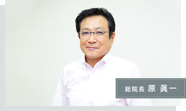 総院長 原 眞一