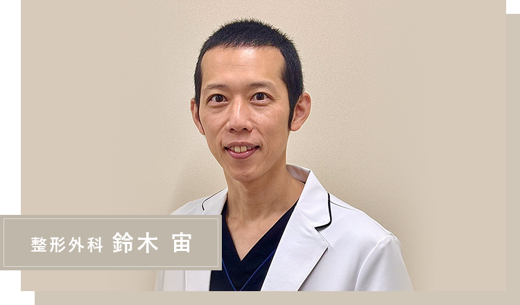 整形外科 鈴木 宙