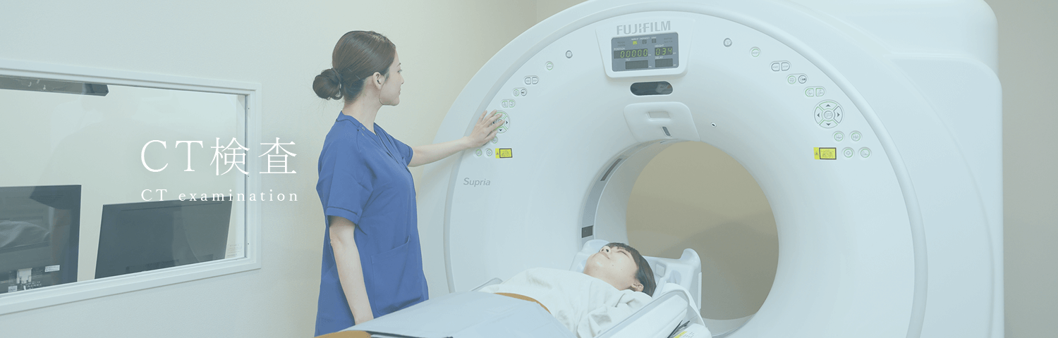 CT検査 CT examination