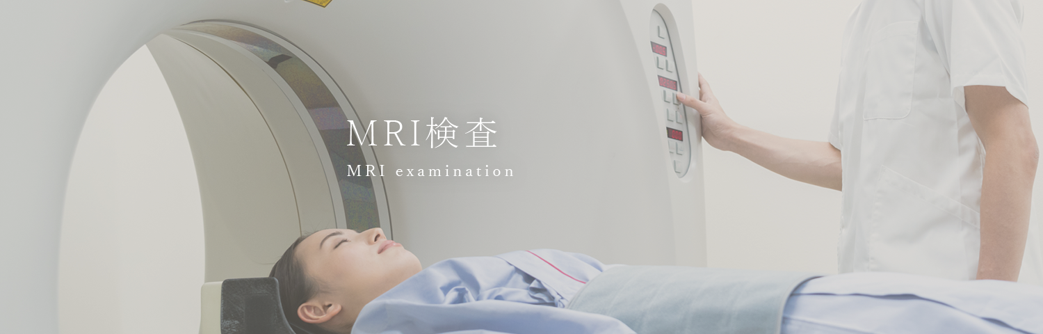 MRI検査 MRI examination