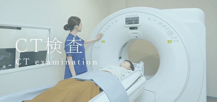 CT検査 CT examination