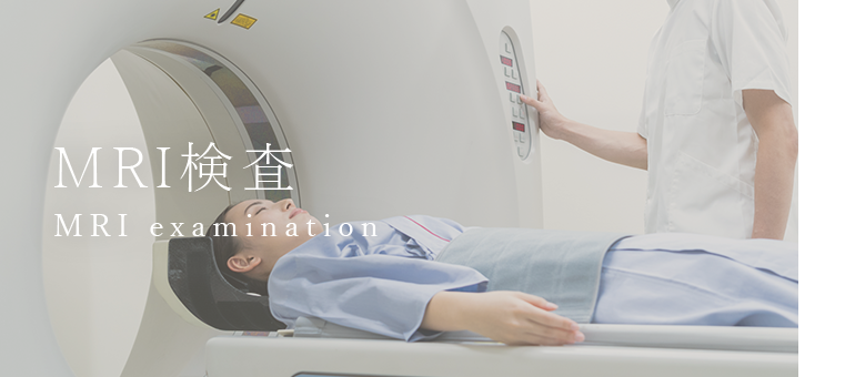 MRI検査 MRI examination