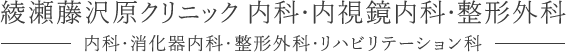 綾瀬藤沢原クリニック 内科・内視鏡内科・整形外科 内科・消化器内科・整形外科・リハビリテーション科