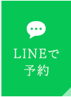 LINEで予約