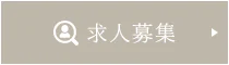 求人募集