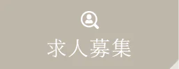 求人情報